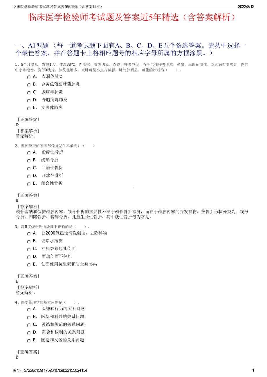 临床医学检验师考试题及答案近5年精选（含答案解析）.pdf_第1页