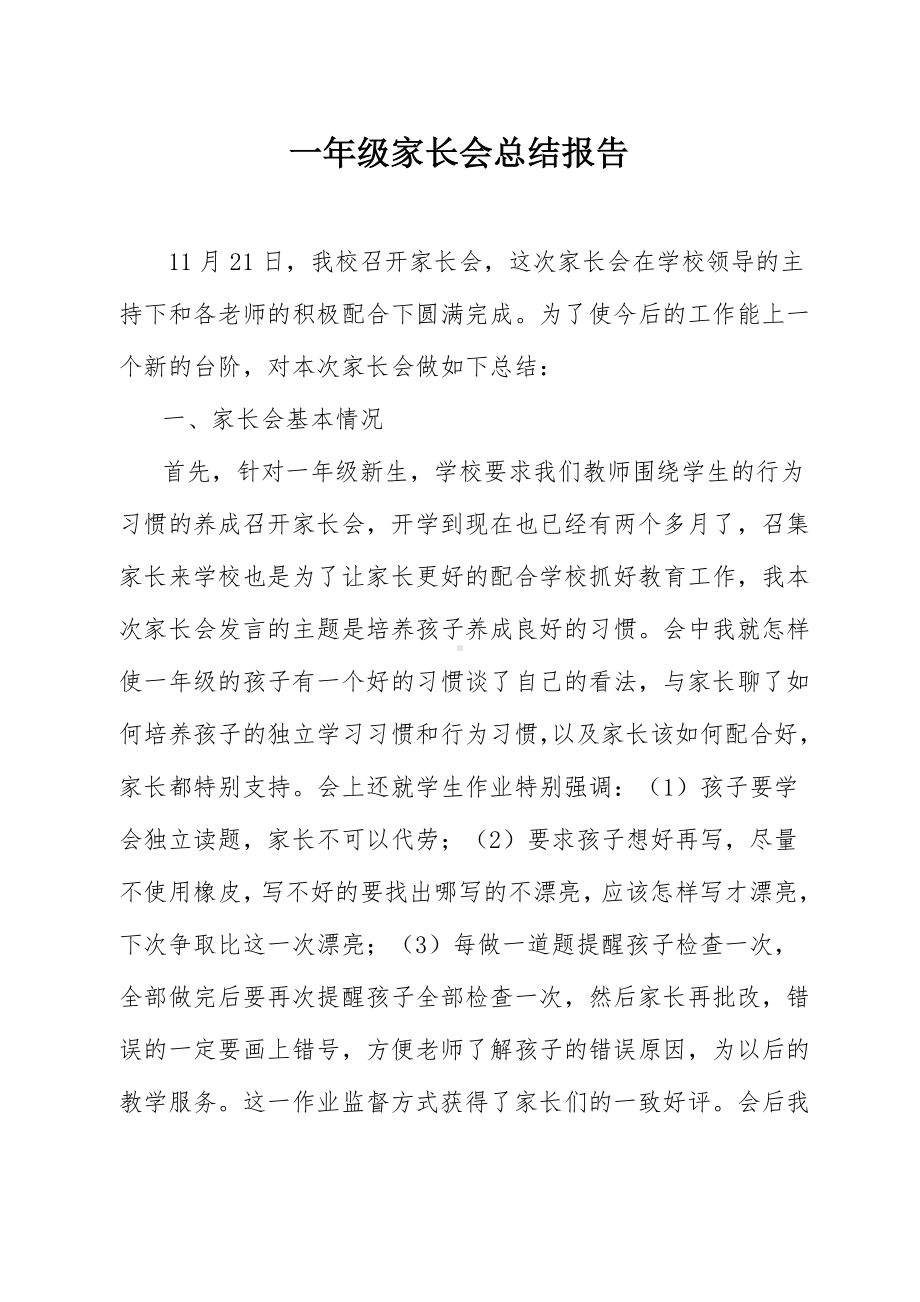 一年级家长会总结报告参考模板范本.doc_第1页