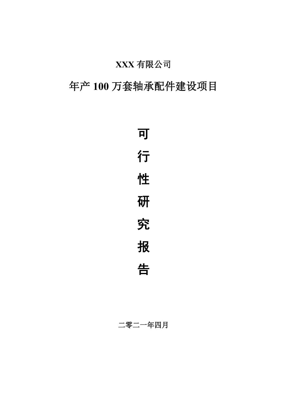 年产100万套轴承配件建设项目申请报告可行性研究报告.doc_第1页