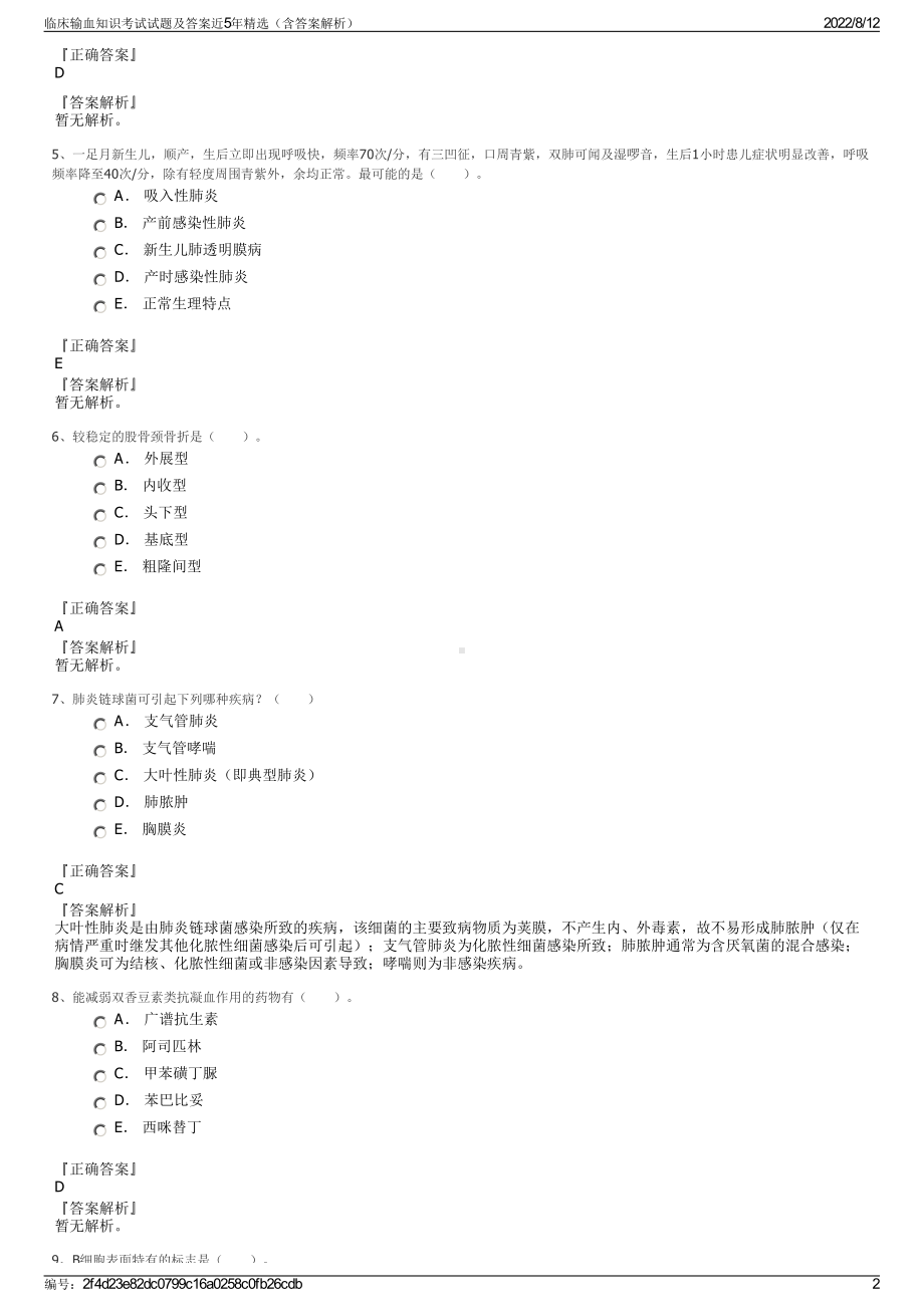 临床输血知识考试试题及答案近5年精选（含答案解析）.pdf_第2页