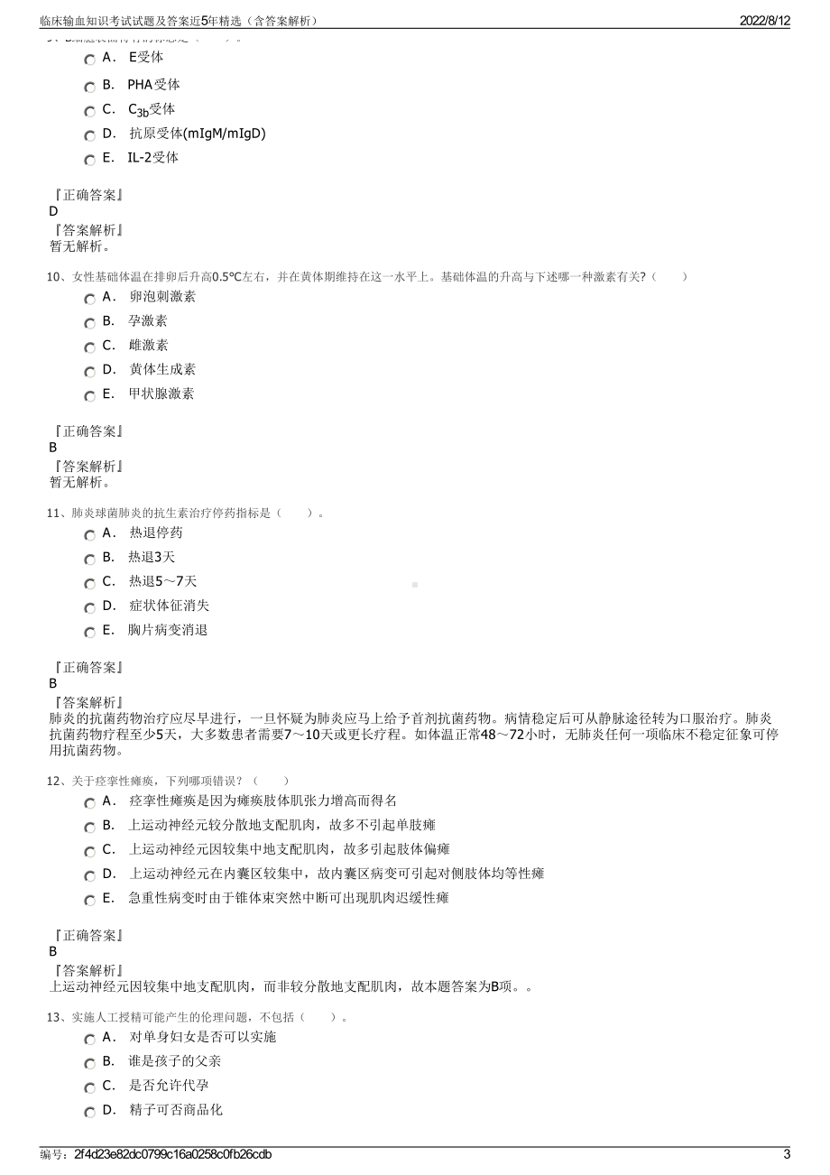 临床输血知识考试试题及答案近5年精选（含答案解析）.pdf_第3页