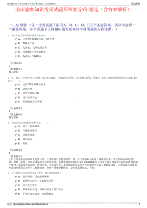 临床输血知识考试试题及答案近5年精选（含答案解析）.pdf