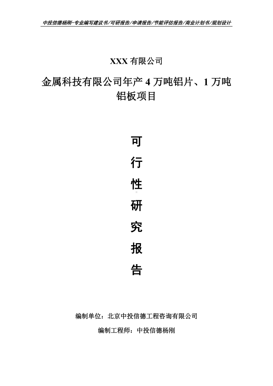 年产4万吨铝片、1万吨铝板可行性研究报告申请备案.doc_第1页