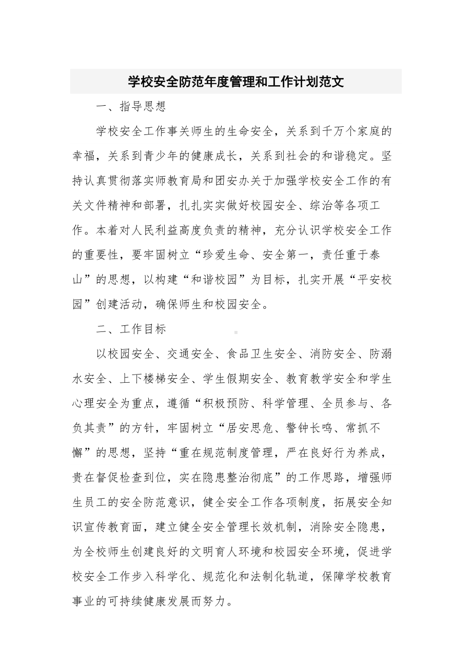 学校安全防范年度管理和工作计划范文.docx_第1页