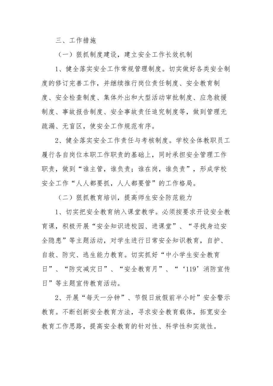 学校安全防范年度管理和工作计划范文.docx_第2页