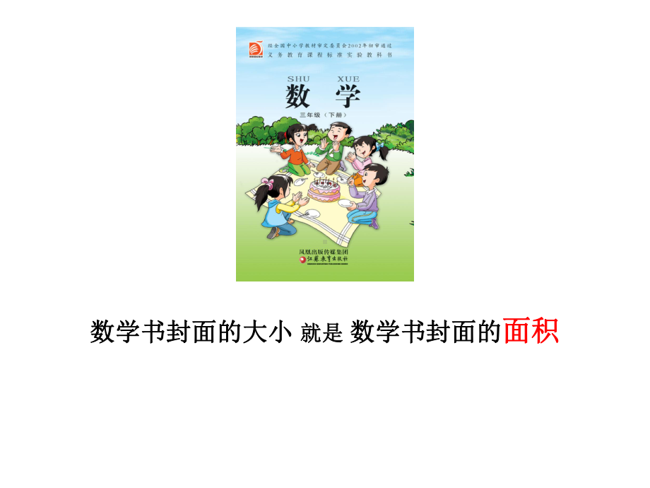 苏教版三年级下册数学《认识面积》课件（南京公开课定稿）.ppt_第2页