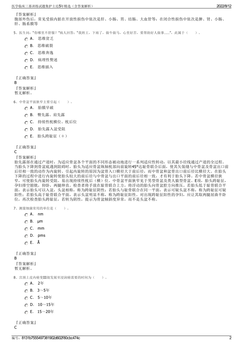 医学临床三基训练试题集护士近5年精选（含答案解析）.pdf_第2页