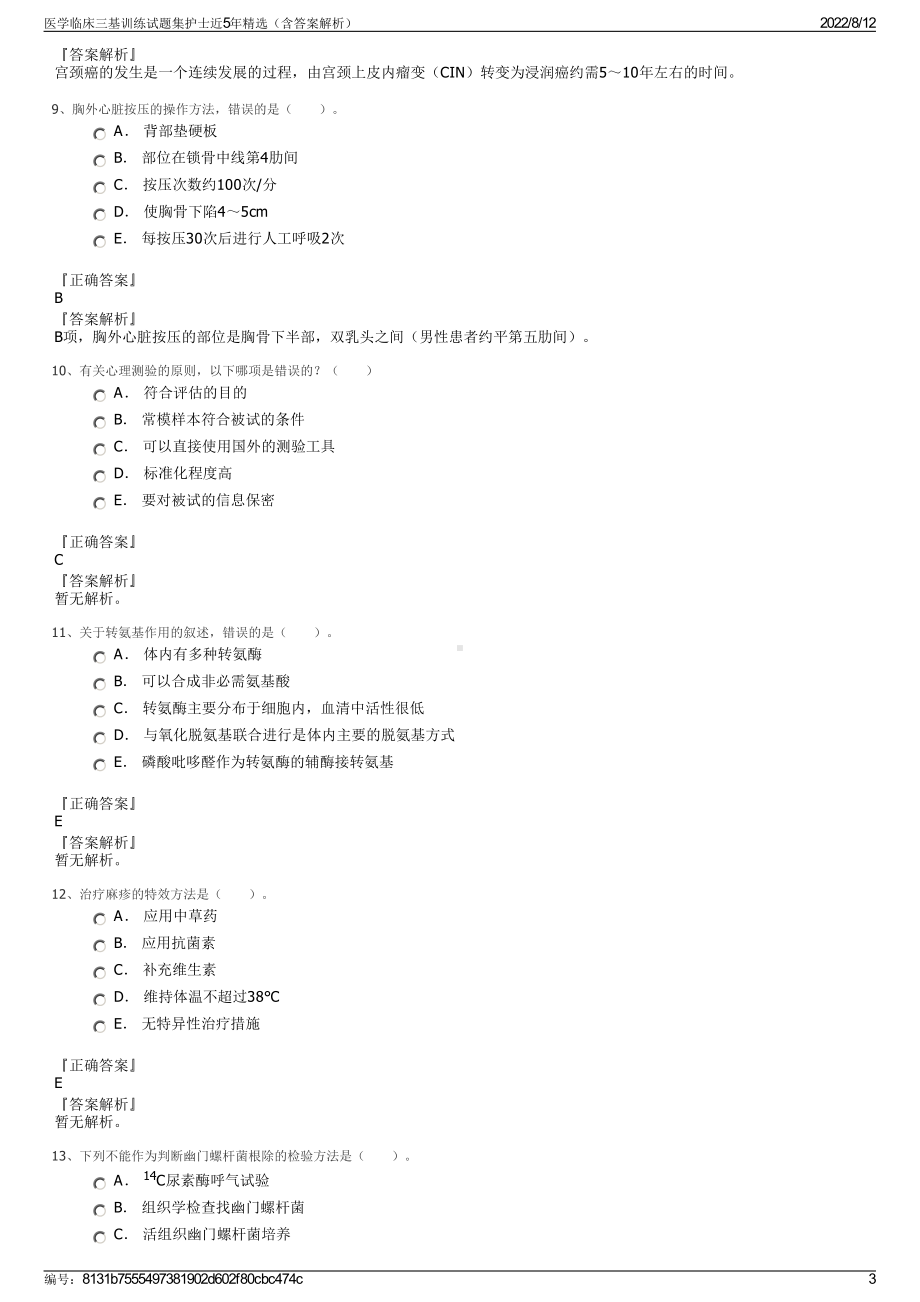 医学临床三基训练试题集护士近5年精选（含答案解析）.pdf_第3页