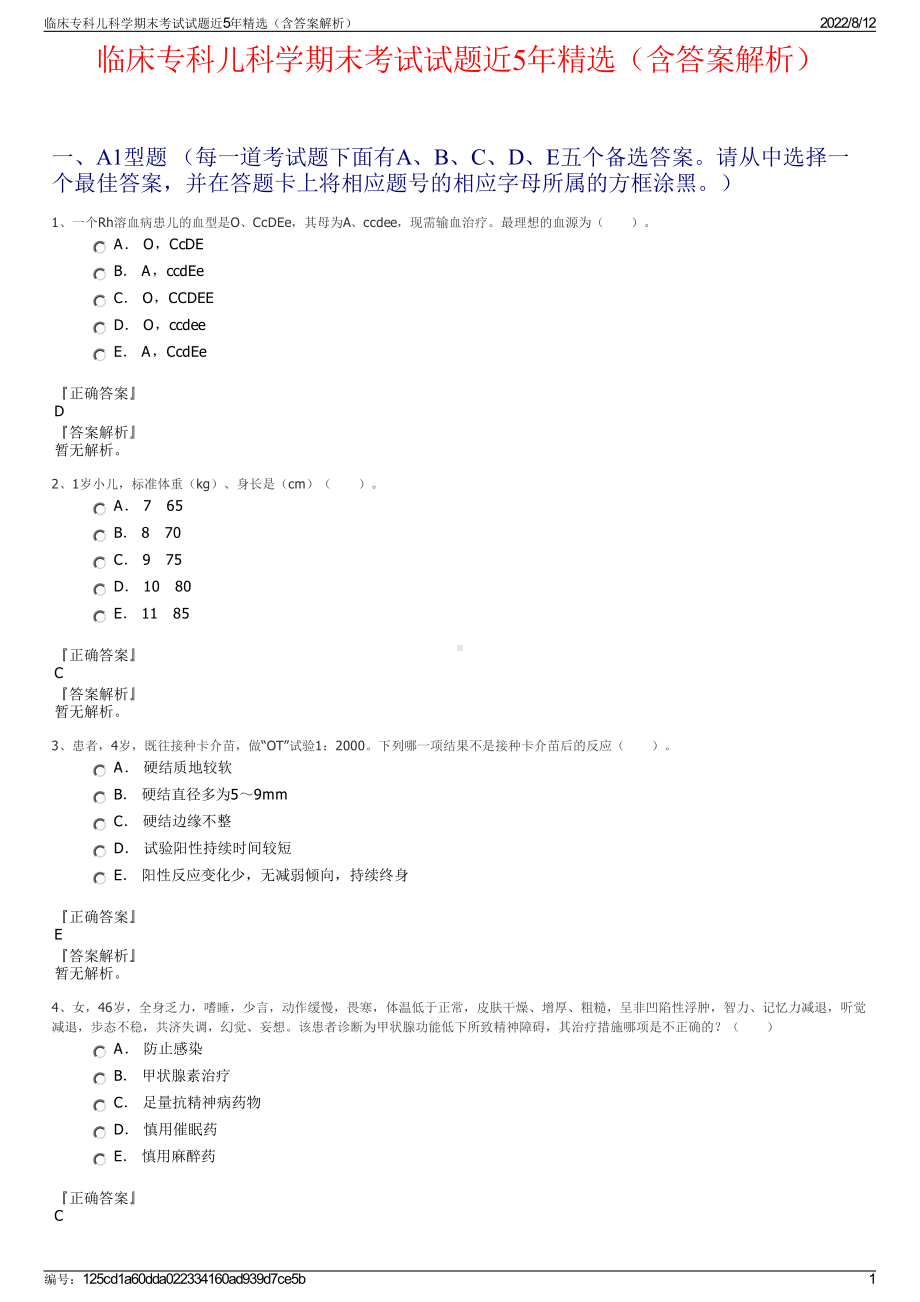 临床专科儿科学期末考试试题近5年精选（含答案解析）.pdf_第1页