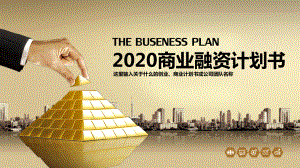 2020商业融资计划书07.pptx