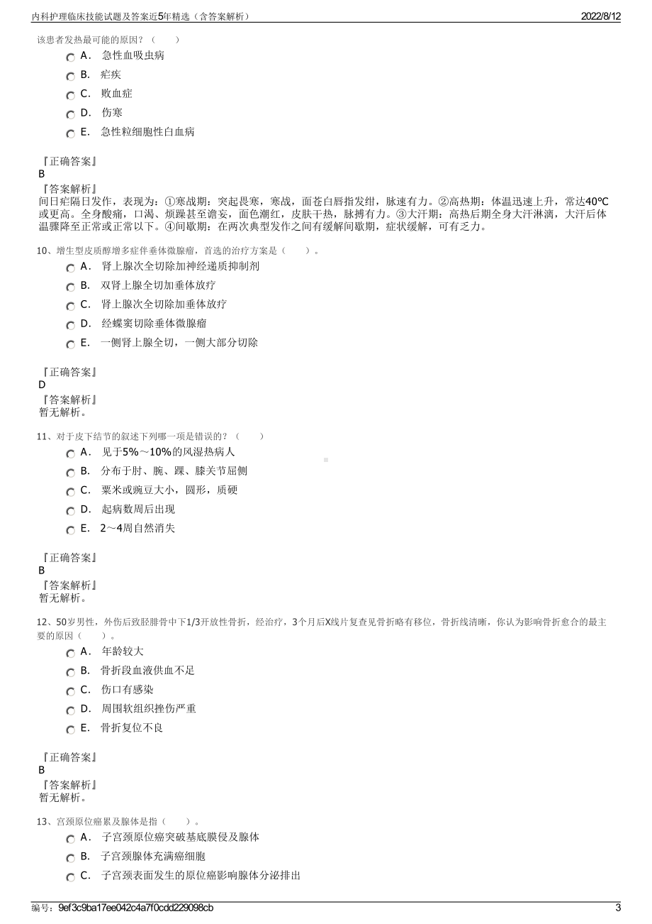 内科护理临床技能试题及答案近5年精选（含答案解析）.pdf_第3页