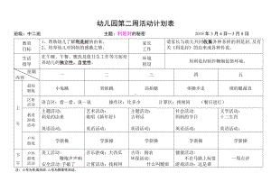 幼儿园周活动计划表样本参考模板范本.doc