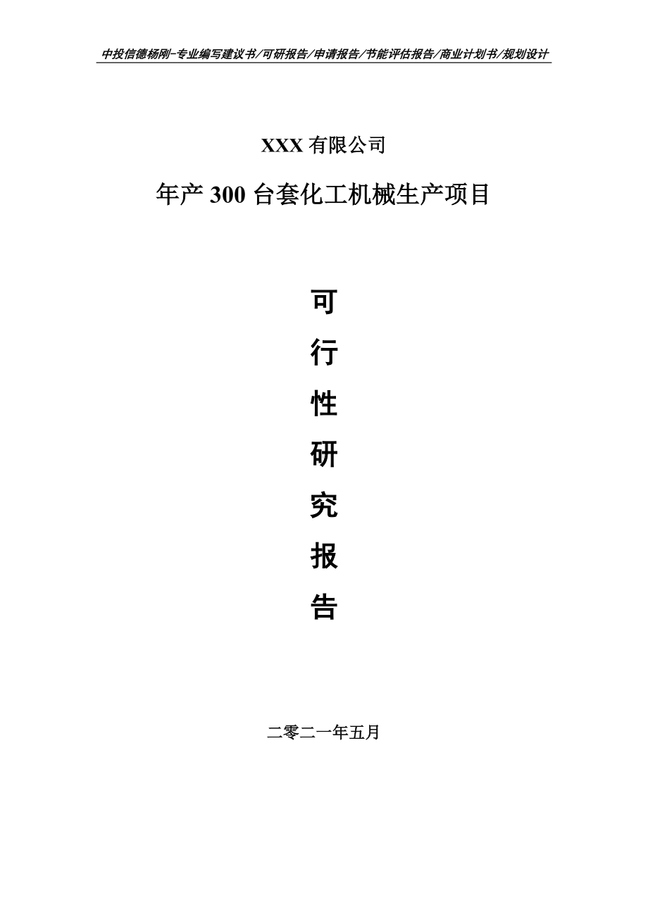 年产300台套化工机械生产项目可行性研究报告申请建议书.doc_第1页