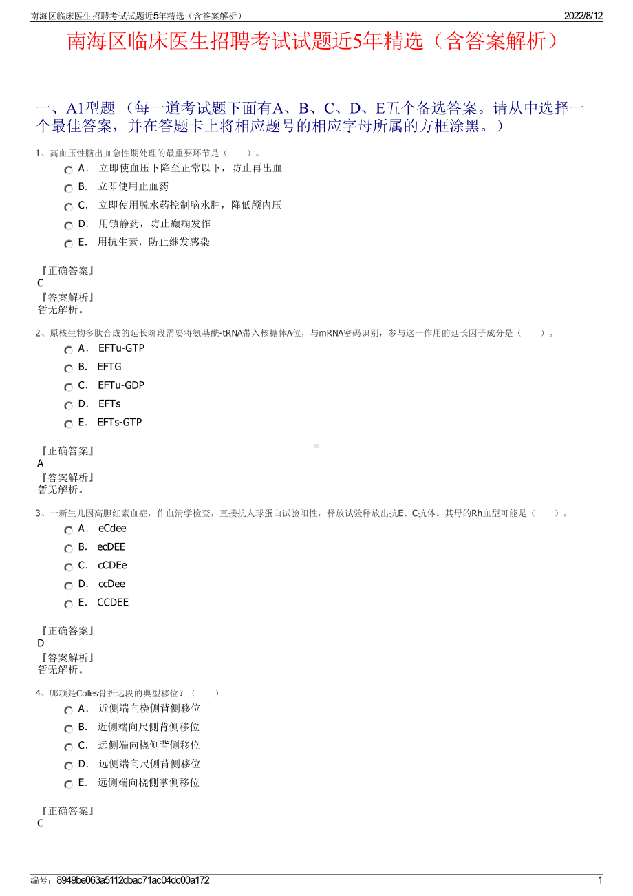 南海区临床医生招聘考试试题近5年精选（含答案解析）.pdf_第1页