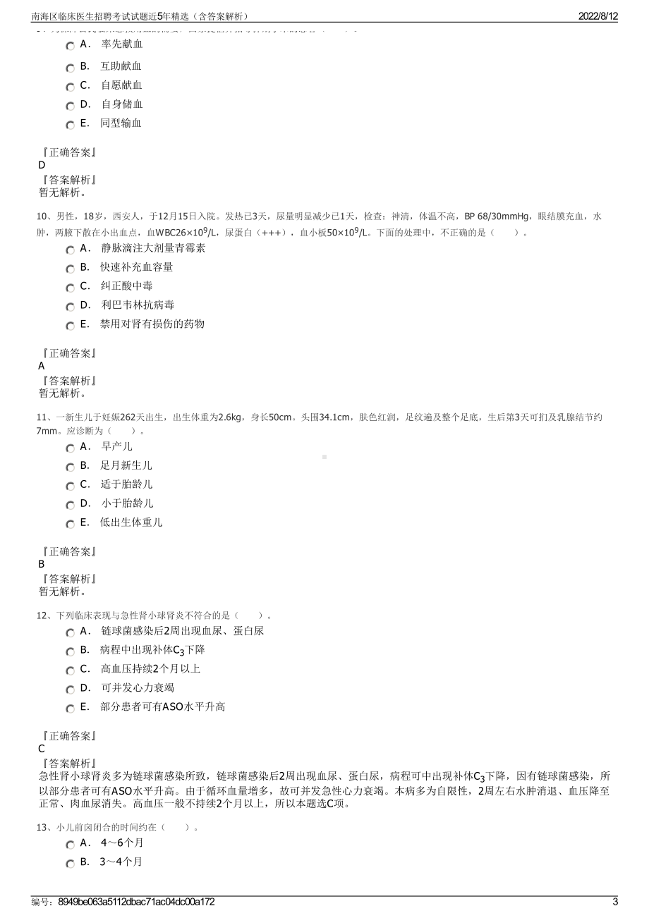 南海区临床医生招聘考试试题近5年精选（含答案解析）.pdf_第3页