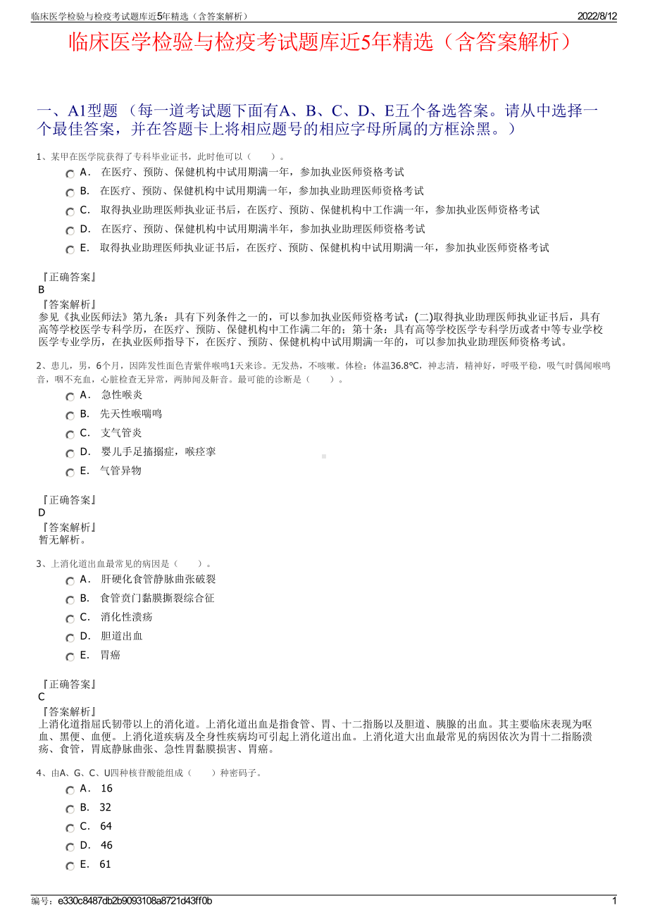 临床医学检验与检疫考试题库近5年精选（含答案解析）.pdf_第1页