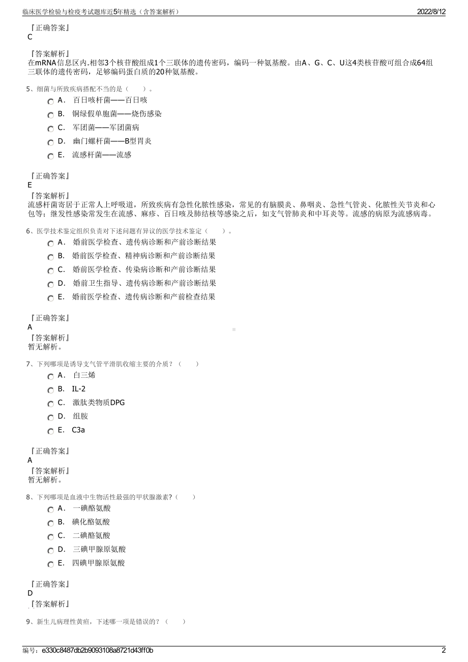 临床医学检验与检疫考试题库近5年精选（含答案解析）.pdf_第2页