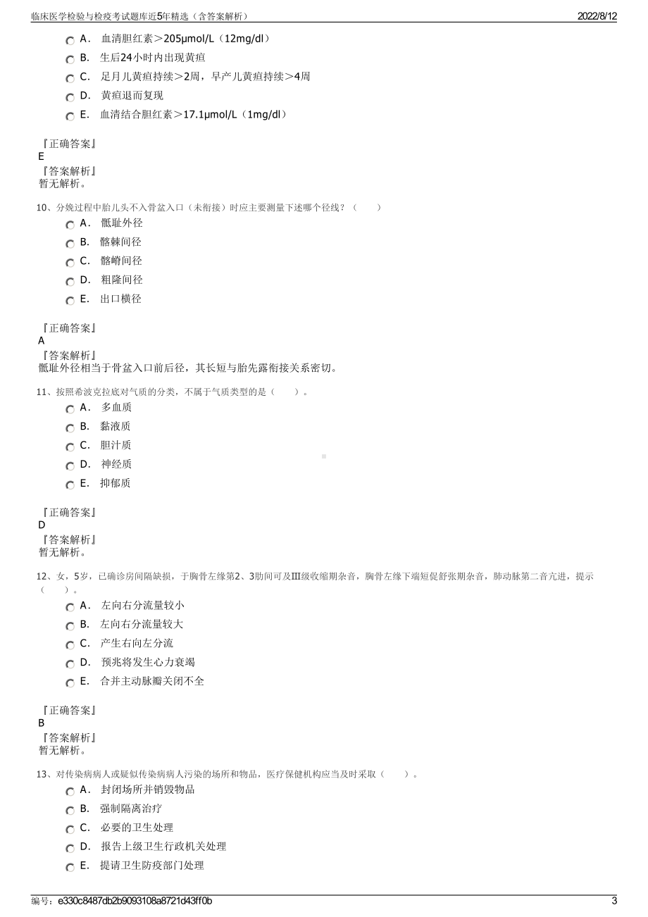 临床医学检验与检疫考试题库近5年精选（含答案解析）.pdf_第3页