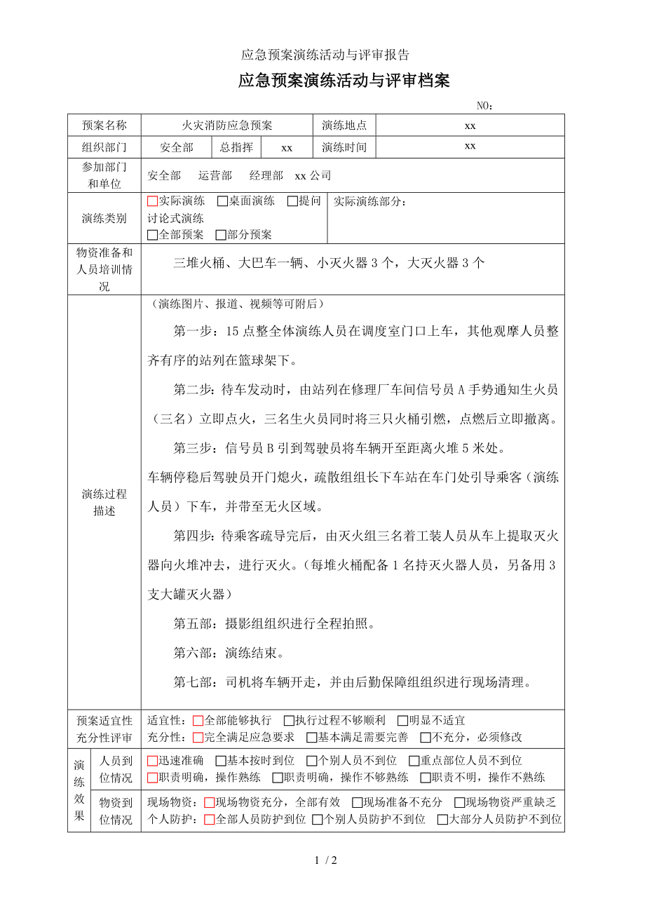 应急预案演练活动与评审报告参考模板范本.doc_第1页