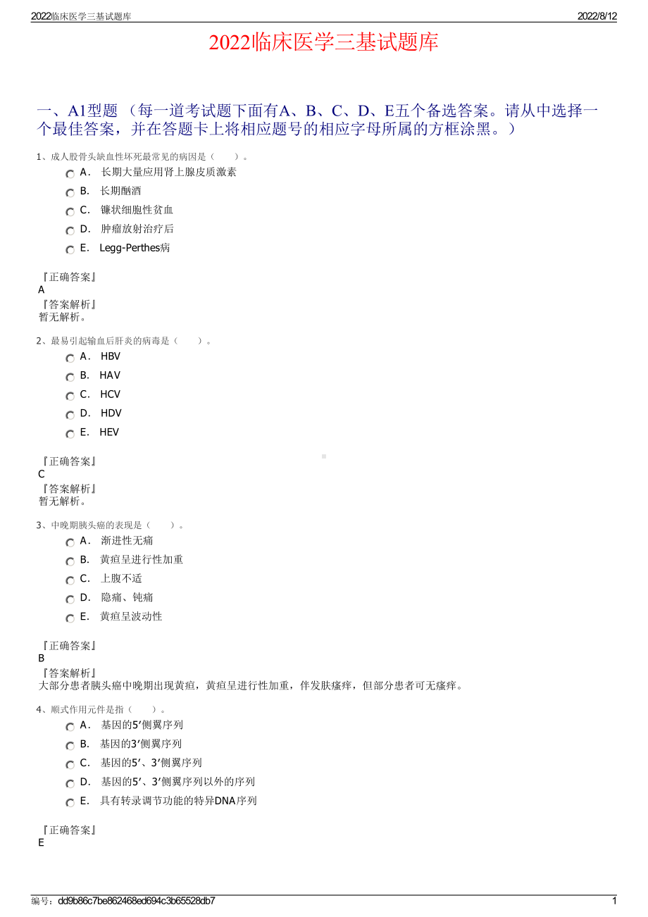 2022临床医学三基试题库.pdf_第1页