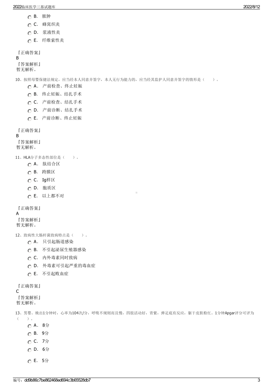 2022临床医学三基试题库.pdf_第3页