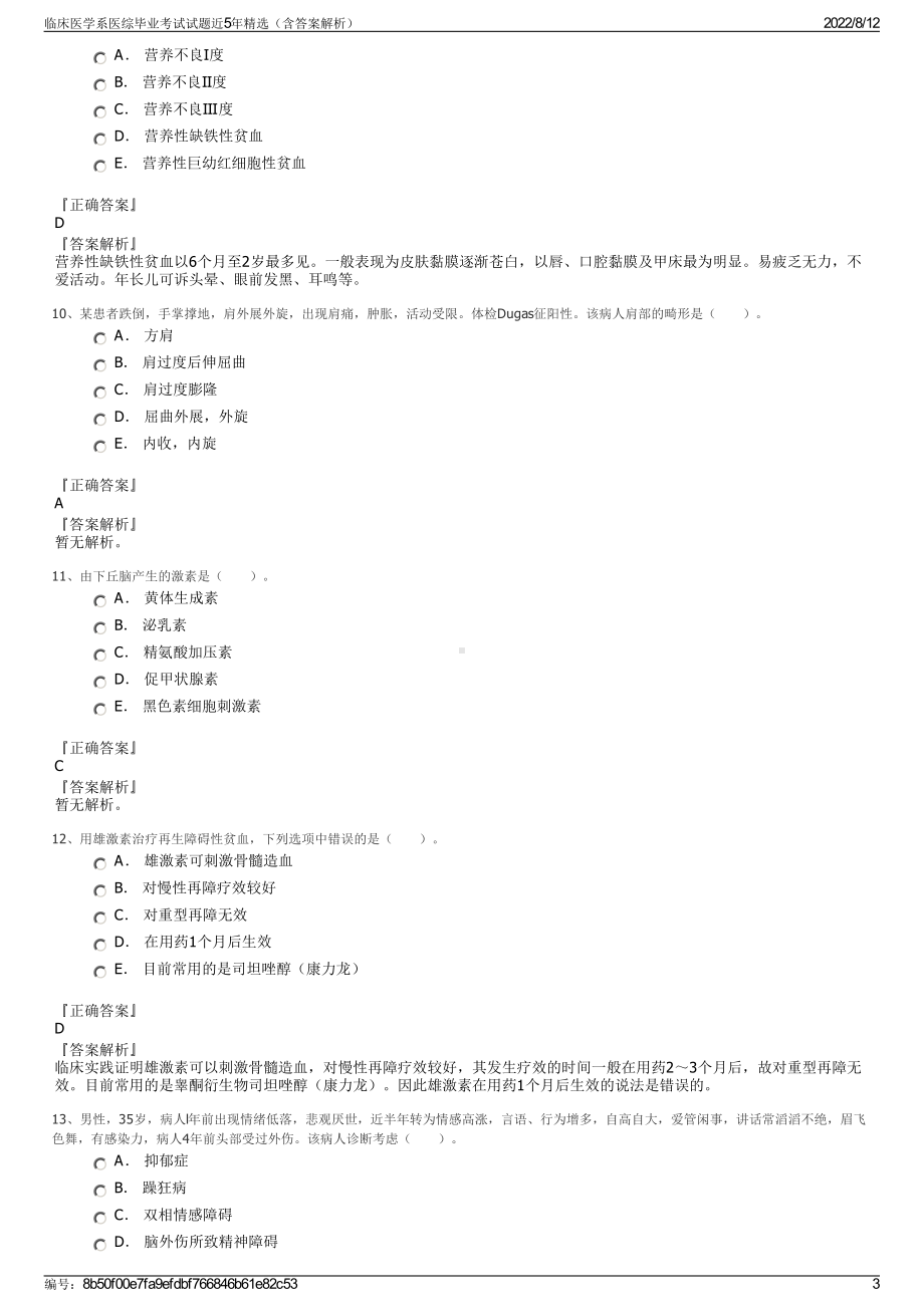 临床医学系医综毕业考试试题近5年精选（含答案解析）.pdf_第3页