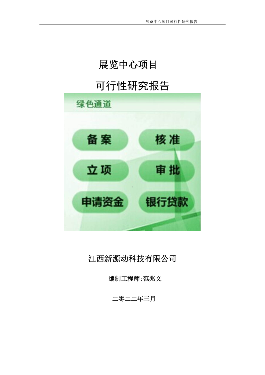 展览中心项目可行性研究报告-申请建议书用可修改样本.doc_第1页