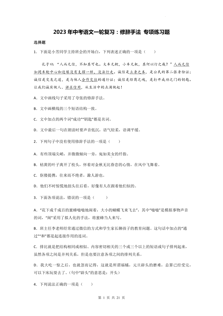 2023年中考语文一轮复习：修辞手法 专项练习题（含答案解析）.docx_第1页