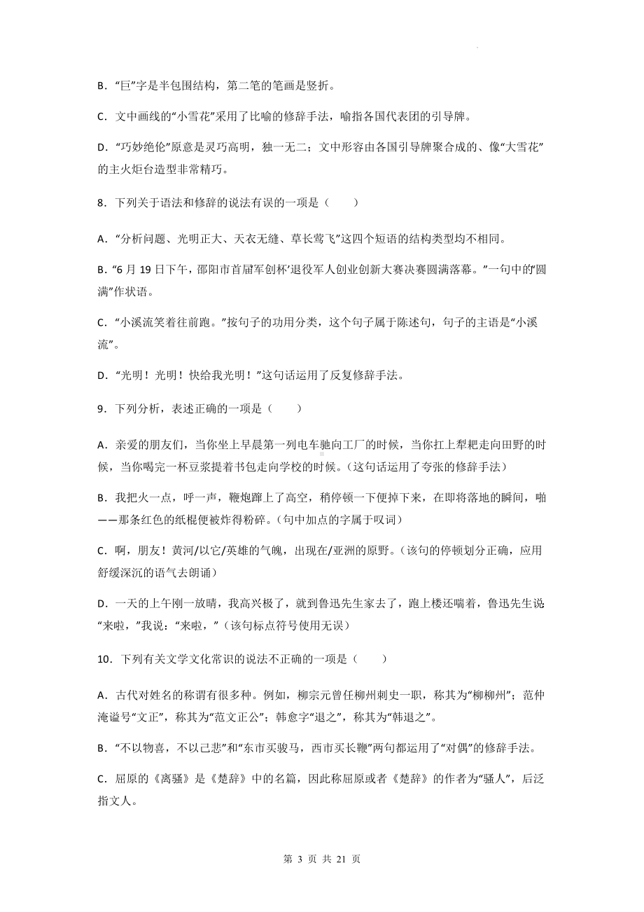 2023年中考语文一轮复习：修辞手法 专项练习题（含答案解析）.docx_第3页