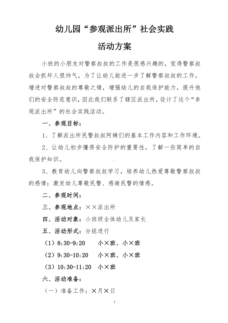 幼儿园“参观派出所”社会实践活动方案参考模板范本.doc_第1页