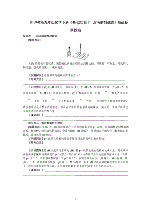 新沪教版九年级化学下册《基础实验7溶液的酸碱性》精品备课教案参考模板范本.doc