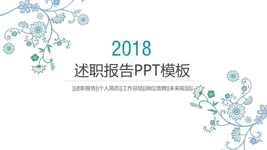 （实用模板）述职报告PPT模板.pptx_第1页