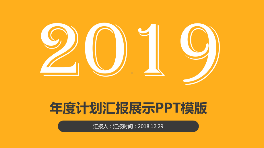 （实用模板）年度计划汇报展示PPT模板.pptx_第1页