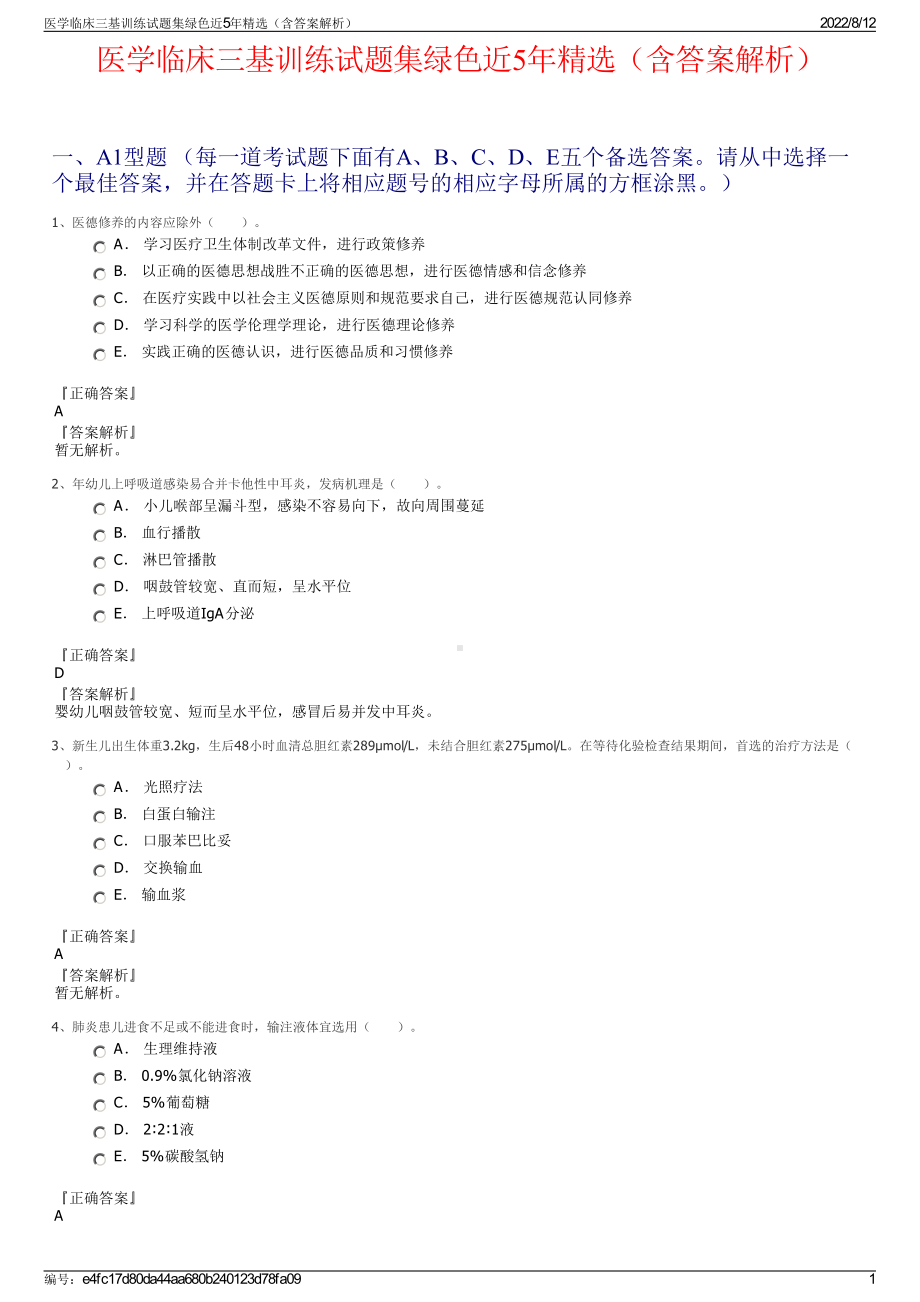 医学临床三基训练试题集绿色近5年精选（含答案解析）.pdf_第1页