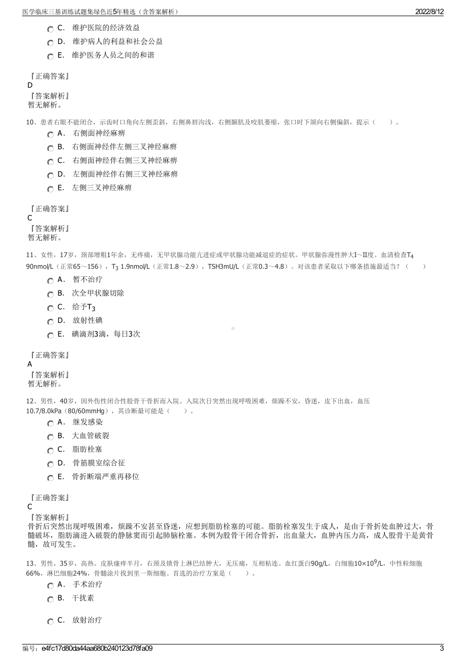 医学临床三基训练试题集绿色近5年精选（含答案解析）.pdf_第3页