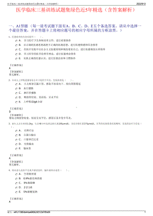 医学临床三基训练试题集绿色近5年精选（含答案解析）.pdf