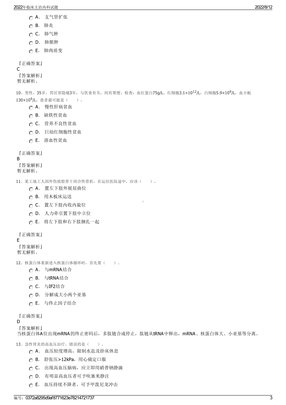 2022年临床主治内科试题.pdf_第3页