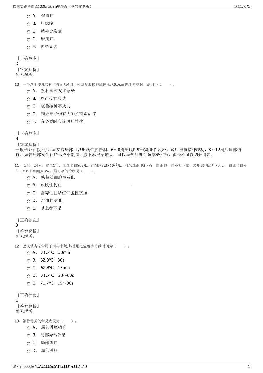 临床实践指南22-22试题近5年精选（含答案解析）.pdf_第3页