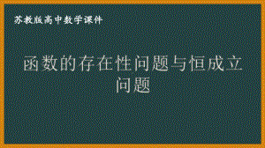 苏教版高中数学选择性必修一第5章习题课《函数的存在性问题与恒成立问题》课件.pptx