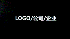 （实用模板）适用于公司简介、企业文化、商业创业融资模板.pptx