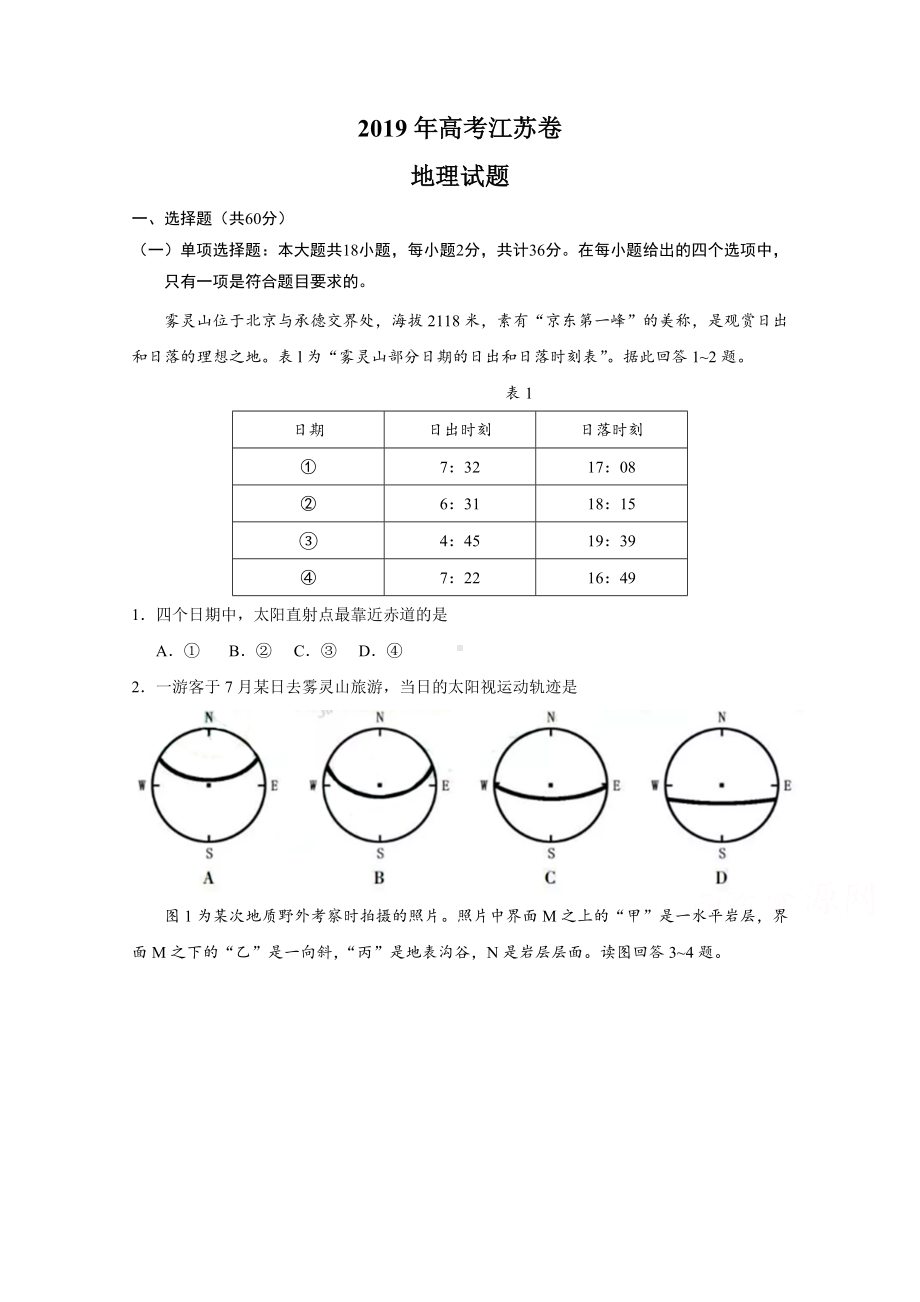 2019年高考真题地理（江苏卷）.doc_第1页