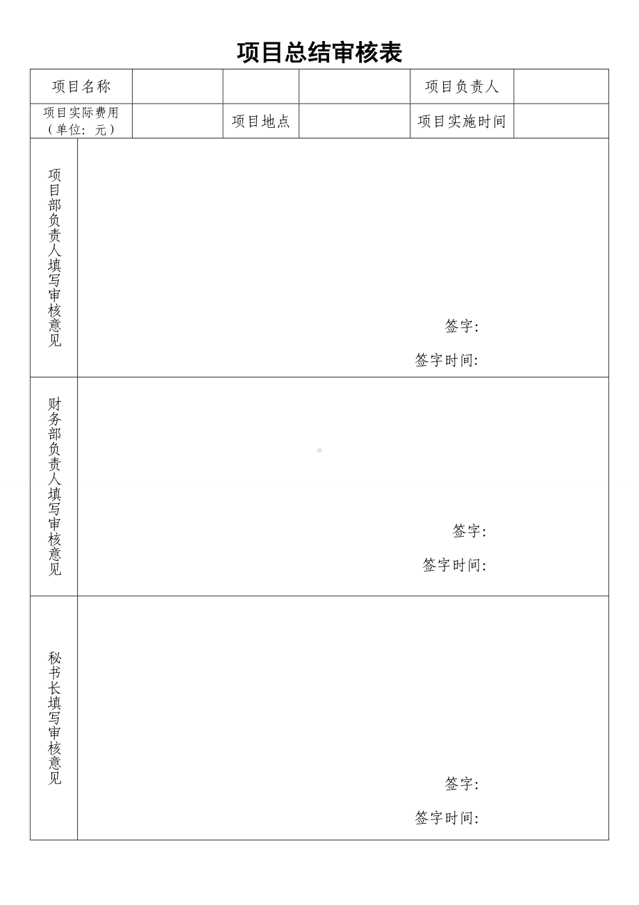 项目总结审核表参考模板范本.doc_第1页