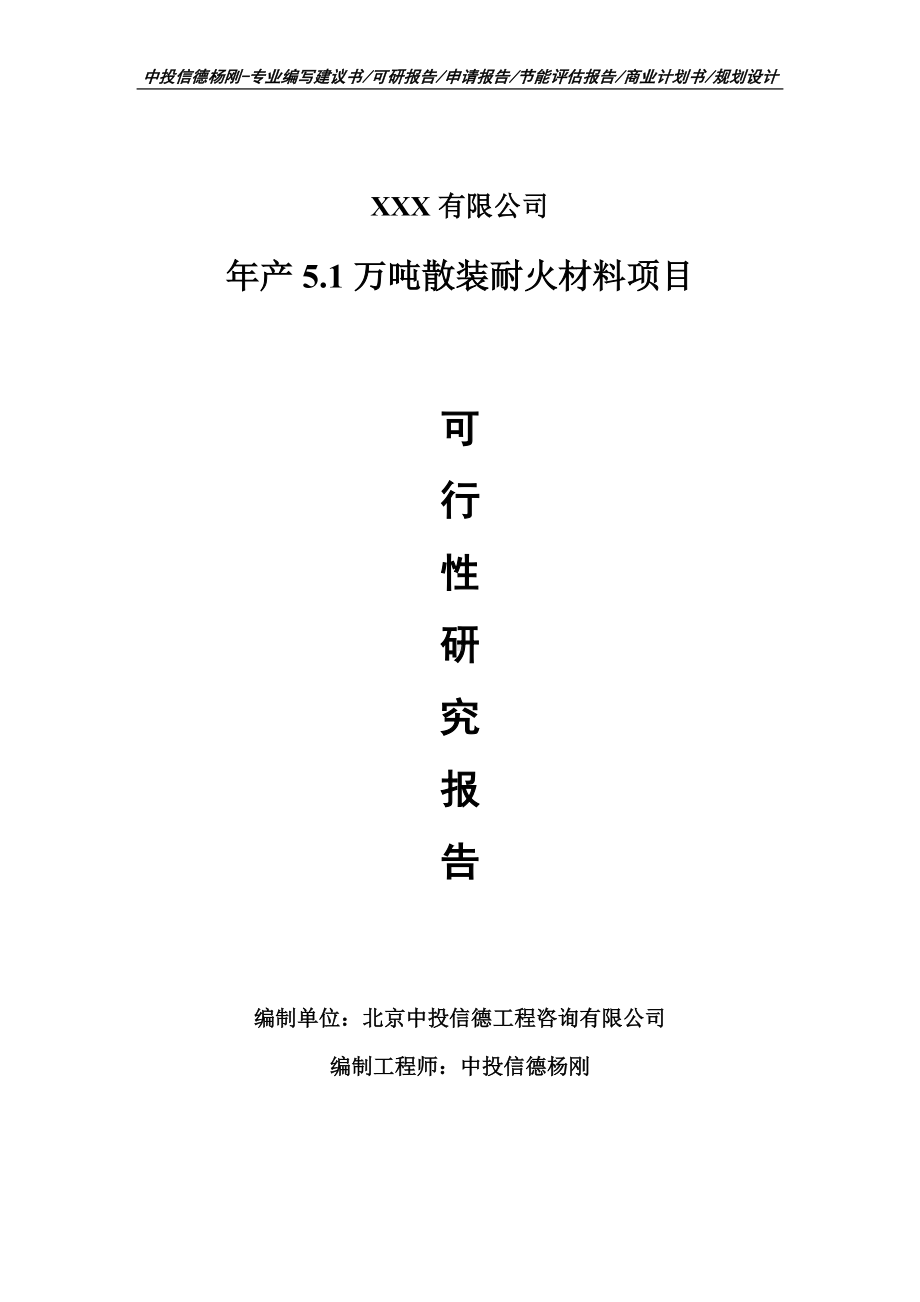 年产5.1万吨散装耐火材料项目可行性研究报告申请建议书.doc_第1页