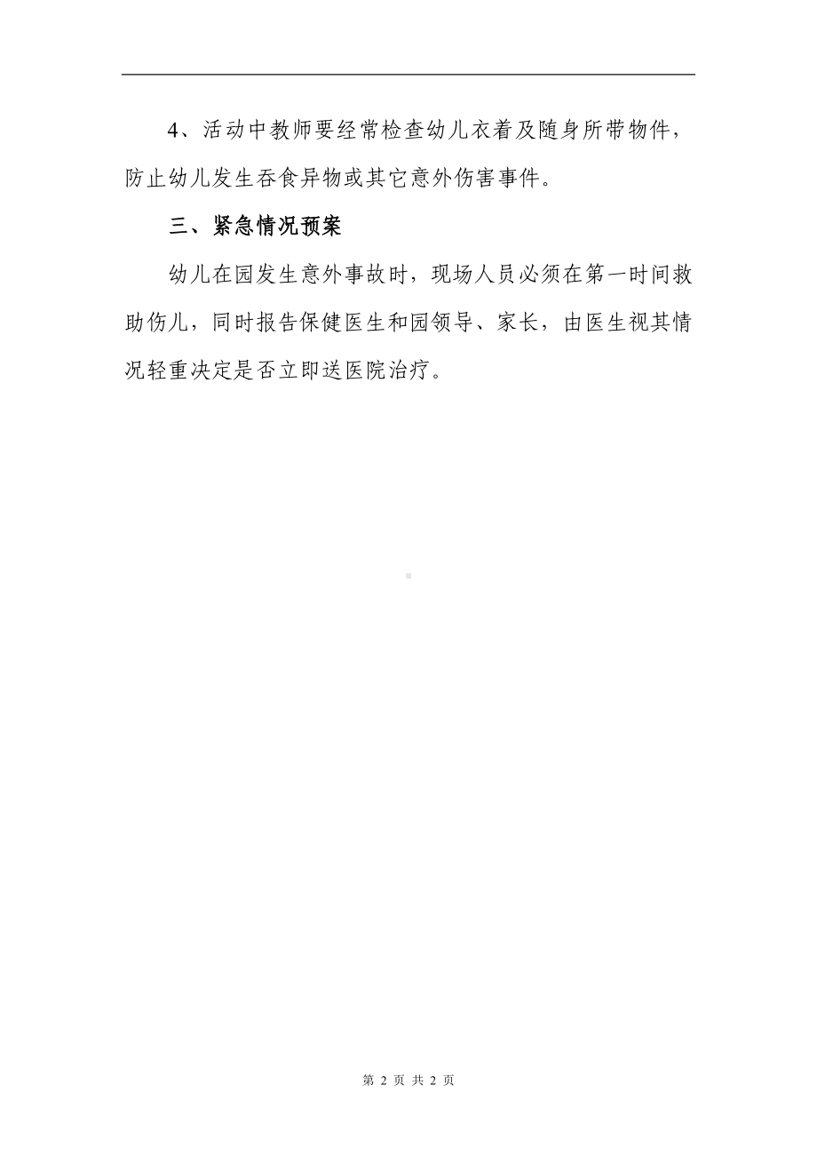 幼儿园班级活动安全日常管理及应急预案参考模板范本.doc_第2页