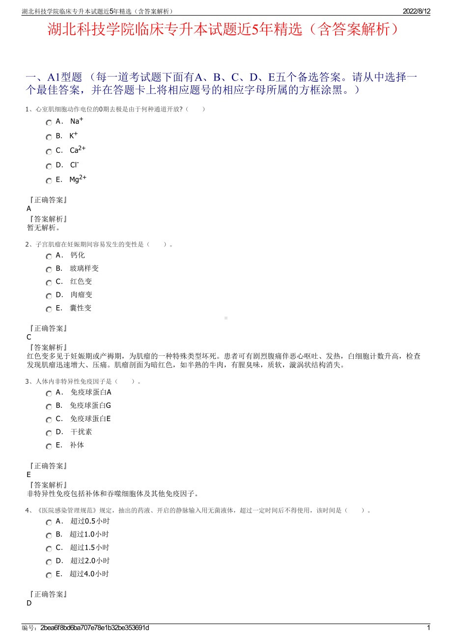 湖北科技学院临床专升本试题近5年精选（含答案解析）.pdf_第1页