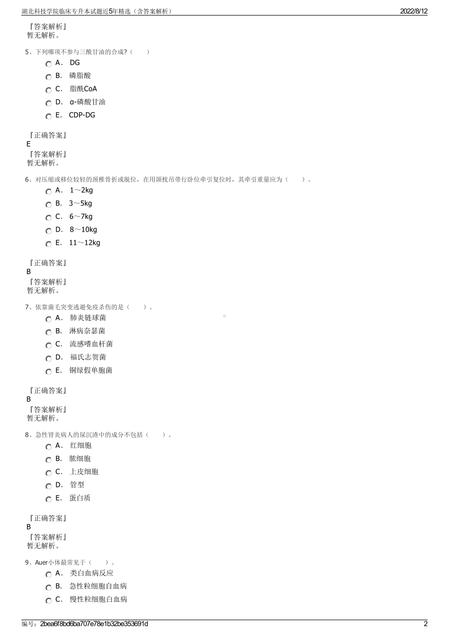 湖北科技学院临床专升本试题近5年精选（含答案解析）.pdf_第2页