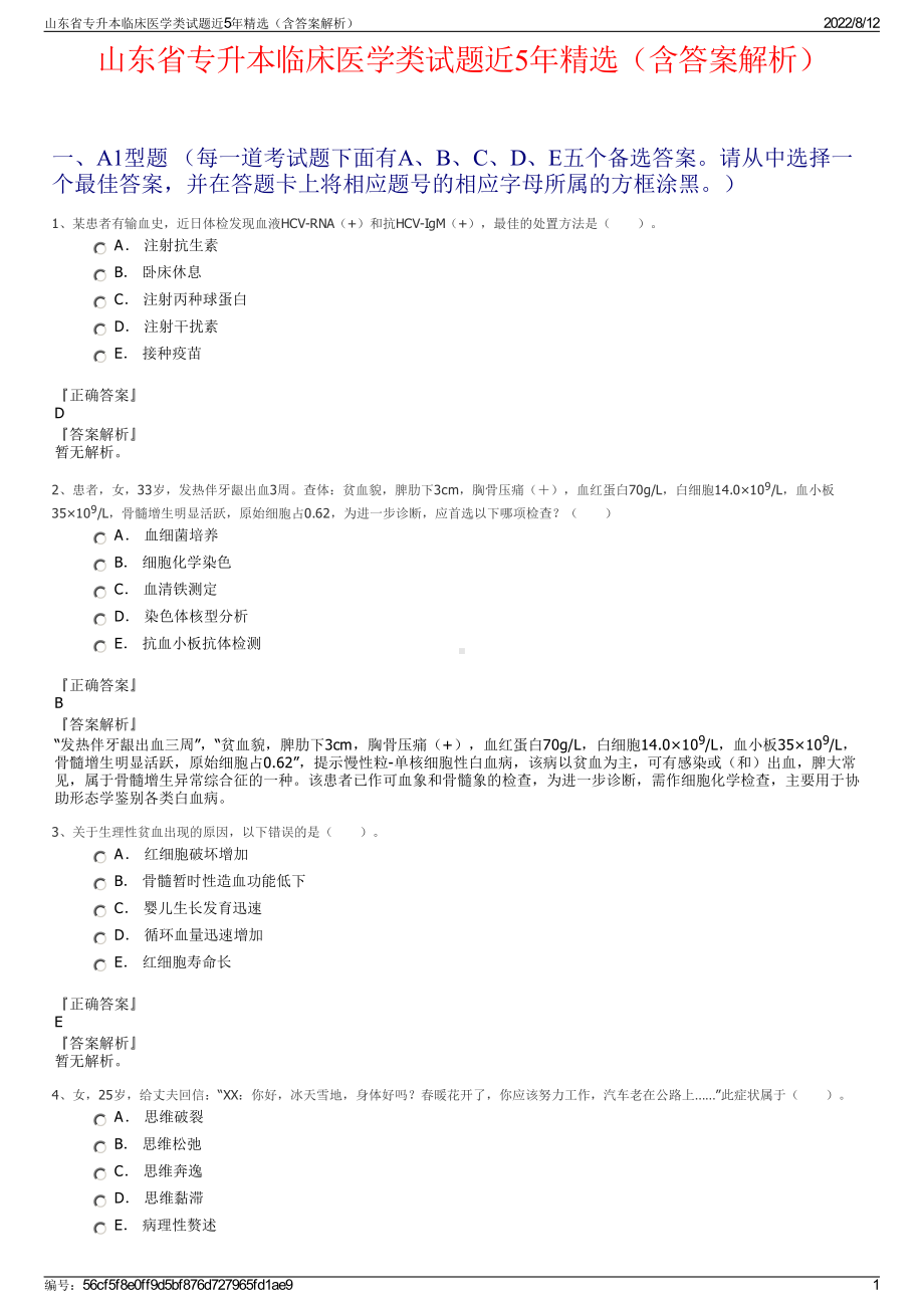 山东省专升本临床医学类试题近5年精选（含答案解析）.pdf_第1页