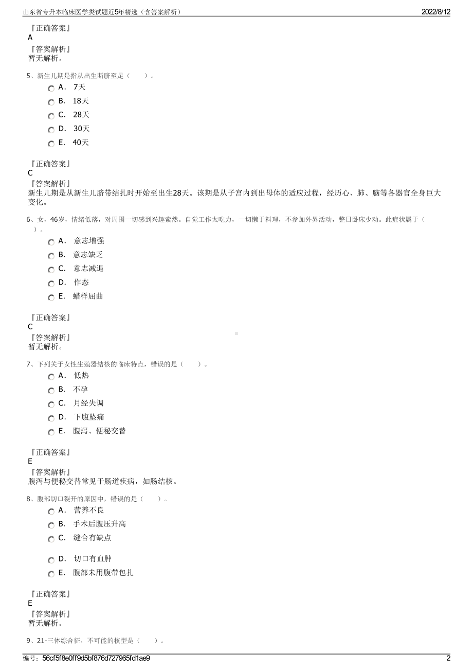 山东省专升本临床医学类试题近5年精选（含答案解析）.pdf_第2页