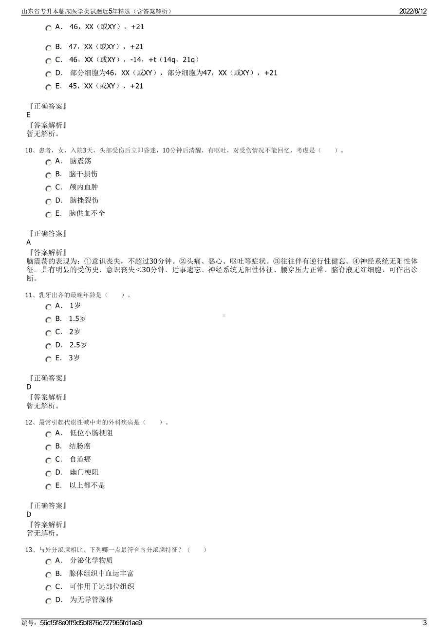 山东省专升本临床医学类试题近5年精选（含答案解析）.pdf_第3页