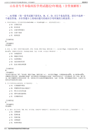 山东省专升本临床医学类试题近5年精选（含答案解析）.pdf